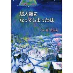 超人類になってしまった妹