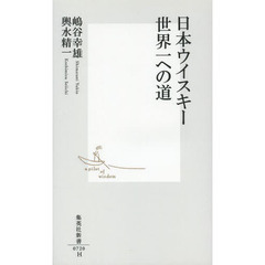 日本ウイスキー世界一への道