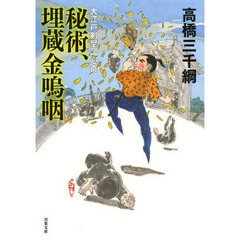 秘術、埋蔵金嗚咽　大江戸剣聖一心斎
