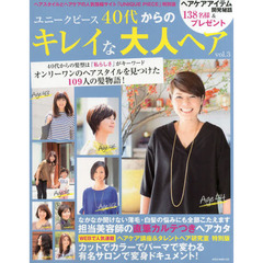４０代からのキレイな大人ヘア　ユニークピース特別版　ｖｏｌ．３　４０代からの髪型は「私らしさ」がキーワード