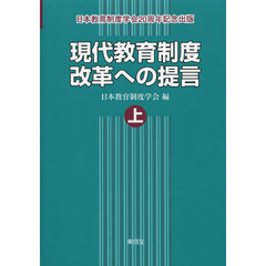 現代教育制度改革への提言　日本教育制度学会２０周年記念出版　上