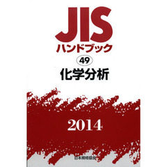 ＪＩＳハンドブック　化学分析　２０１４