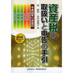 資産税の取扱いと申告の手引 譲渡所得・山林所得／相続税・贈与税・