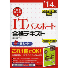 1回で受かる!ITパスポート合格テキスト〈’14年版〉