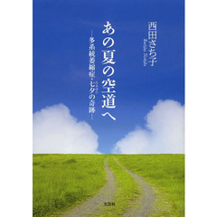 あの夏の空道へ　多系統萎縮症・七夕の奇跡