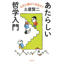 あたらしい哲学入門　なぜ人間は八本足か？