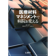 医療材料マネジメントで病院を変える