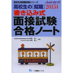 高校生「就職」書き込み式面接試験合格ノート (高校生用就職試験シリーズ 516)