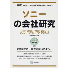 ソニーの会社研究 2015年度版―JOB HUNTING BOOK (会社別就職試験対策シリーズ)