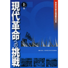 現代革命への挑戦　革命的共産主義運動の５０年　上巻