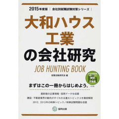 ’１５　大和ハウス工業の会社研究