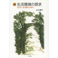 生活環境の探求　続　子ども・生活歴とすまい