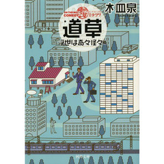 ＯＮ　ＴＨＥ　ＷＡＹ　ＣＯＭＥＤＹ道草　浮世は奇々怪々篇