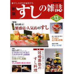 すしの雑誌　第１３集　新版　全国縦断繁盛店・人気店のすし　冠婚葬祭のすし料理