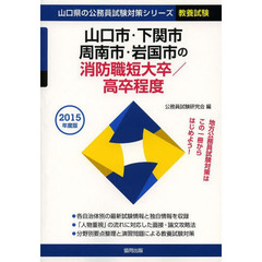 山口市・下関市・周南市・岩国市の消防職短大卒／高卒程度　教養試験　２０１５年度版