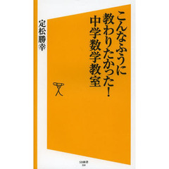 こんなふうに教わりたかった！中学数学教室