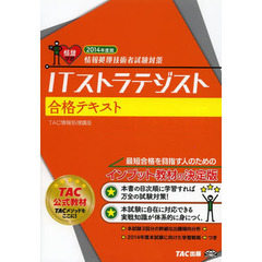 ITストラテジスト 合格テキスト 2014年度 (情報処理技術者試験対策)