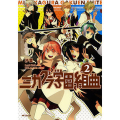 ミカグラ学園組曲　２