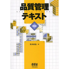 品質管理テキスト　第３版