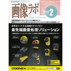 画像ラボ　Ｖｏｌ．２５Ｎｏ．２（２０１４－２）　〈特集〉高解像度カメラ＆レンズとシステム構築のポイント　〈製品ガイド〉高解像度レンズ
