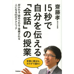 １５秒で自分を伝える「会話」の授業　好かれる・認められる・信頼される人になる６５のテクニック
