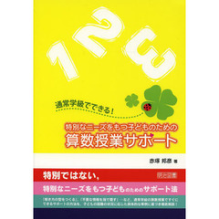 通常学級でできる！特別なニーズをもつ子どものための算数授業サポート