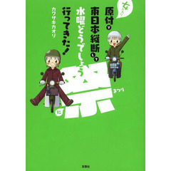 女ふたり原付で東日本縦断して水曜どうでしょう祭に行ってきた！
