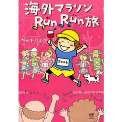海外マラソンRunRun旅 (メディアファクトリーのコミックエッセイ)