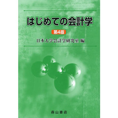 はじめての会計学　第４版