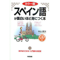 スペイン語が面白いほど身につく本　カラー版