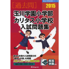 玉川学園小学部・カリタス小学校入試問題集　過去６年間　２０１５