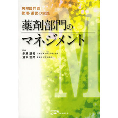 薬剤部門のマネジメント　病院部門別管理・運営の実践