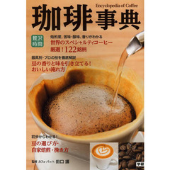 珈琲事典　世界のスペシャルティコーヒー１２２銘柄を徹底解説