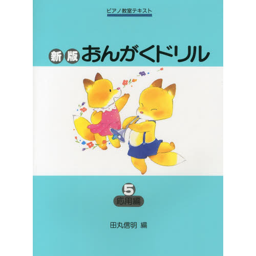 セブンネットショッピングで買える「新版おんがくドリル5 (応用編」の画像です。価格は1,210円になります。