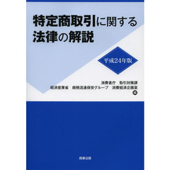 特定商取引に関する法律の解説　平成２４年版
