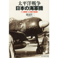 太平洋戦争日本の海軍機　１１機種・５６機の航跡
