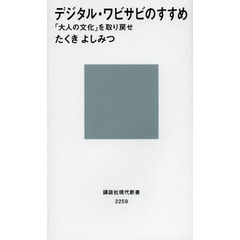 デジタル・ワビサビのすすめ　「大人の文化」を取り戻せ