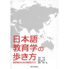日本語教育学の歩き方　初学者のための研究ガイド