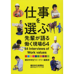 仕事を選ぶ 先輩が語る働く現場64 (朝日中学生ウイークリーの本)