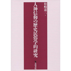 人神信仰の歴史民俗学的研究