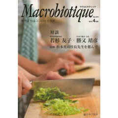 マクロビオティック　食で変わるココロとカラダ　Ｎｏ．９１９（２０１４－４月号）　対談若杉友子×勝又靖彦