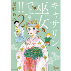 キャサリン、巫女です！！　　　２