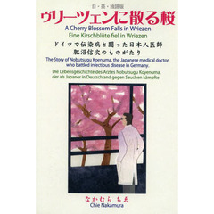 ヴリーツェンに散る桜　日・英・独語版　ドイツで伝染病と闘った日本人医師肥沼信次の物語