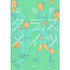 クラスメイツ　後期
