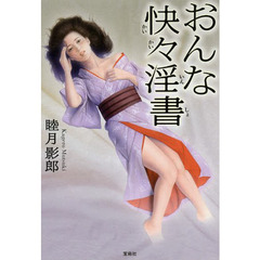 おんな快々淫書
