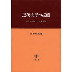 近代大学の揺籃　一八世紀ドイツ大学史研究