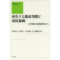 再生する都市空間と市民参画　日中韓の比較研究から