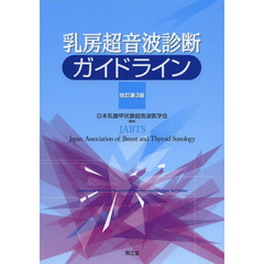 乳房超音波診断ガイドライン　改訂第３版