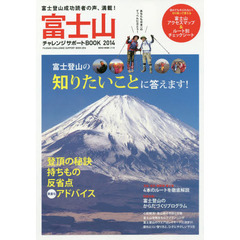 富士山チャレンジサポートＢＯＯＫ　２０１４　富士登山成功読者の声、満載！