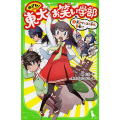 めざせ！東大お笑い学部　１　天才ツッコミ少女、登場！？